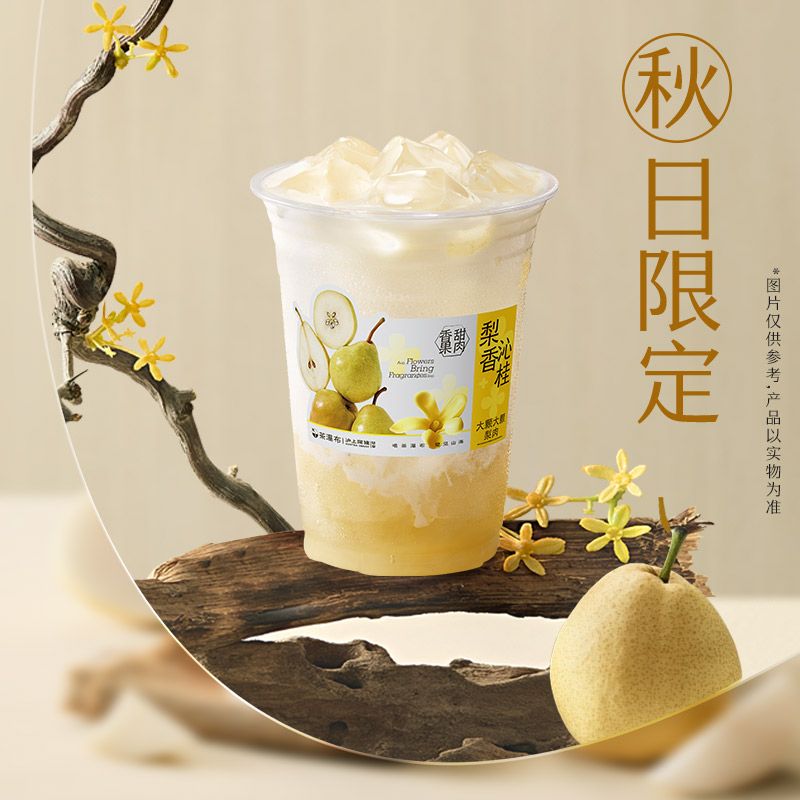 小白梨桂花冰奶