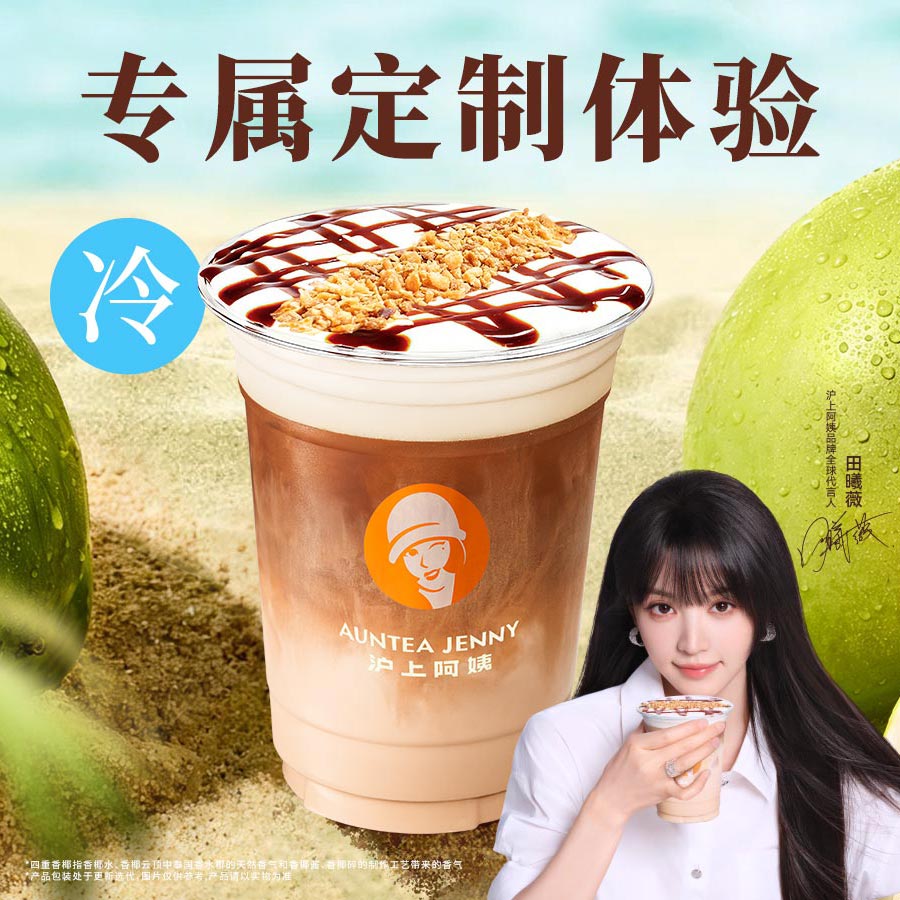 定制香椰玛奇朵