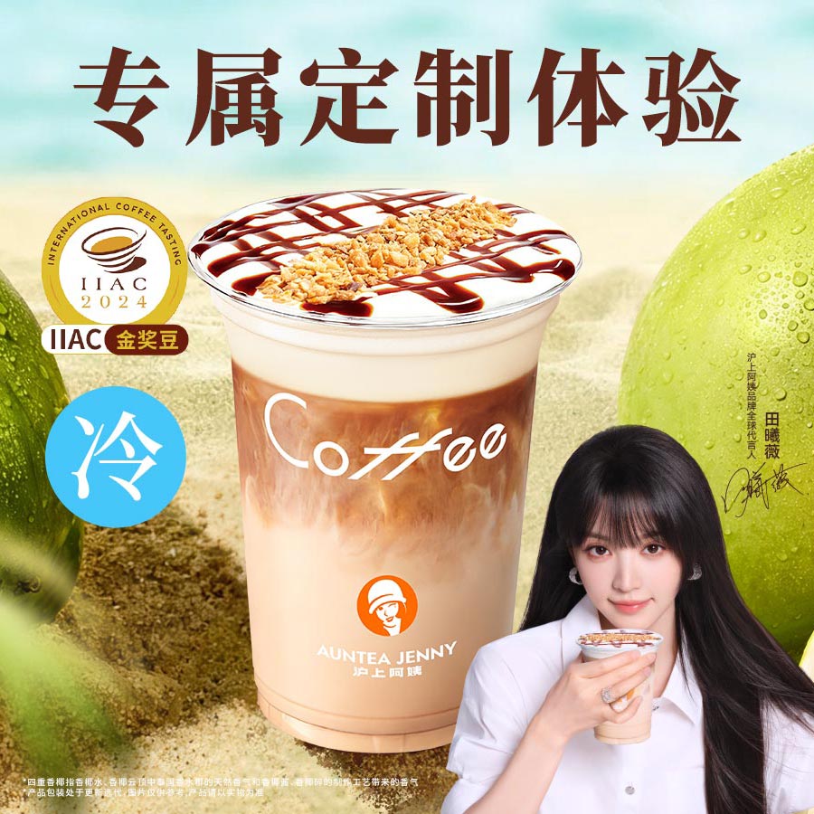 定制香椰玛奇朵（IIAC金奖豆）