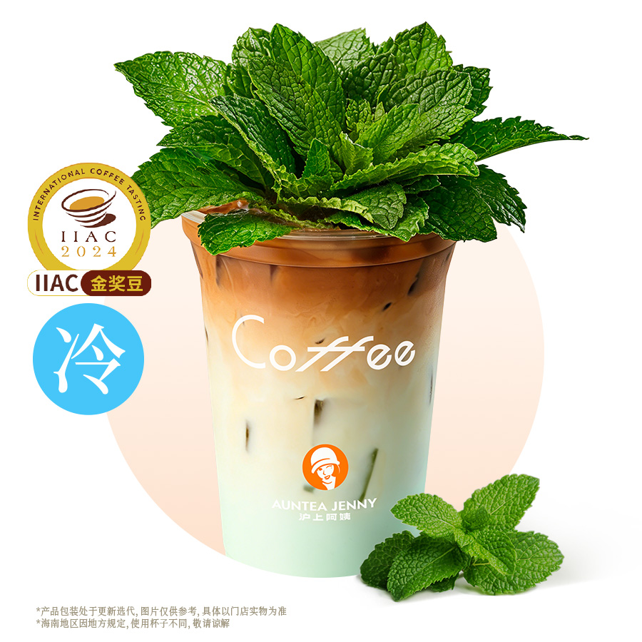 薄荷盆栽香椰拿铁（IIAC金奖豆）.