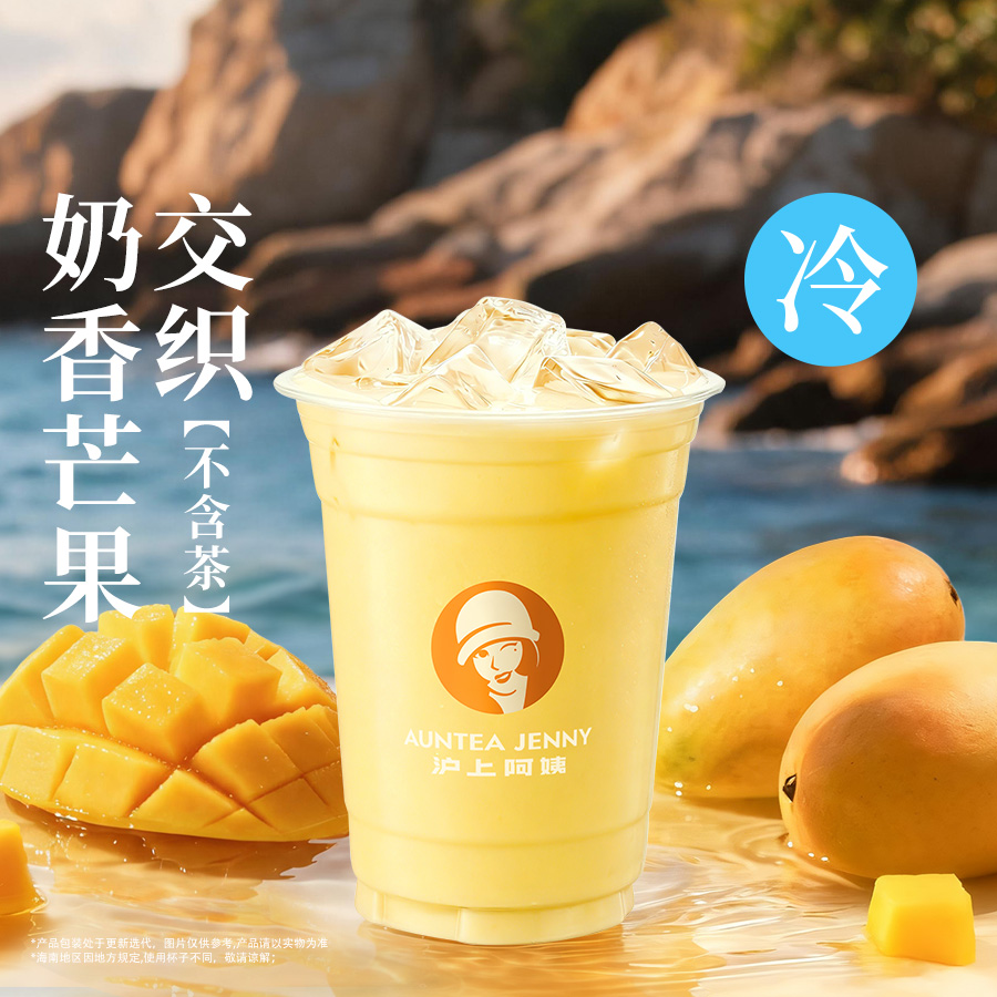 芒果冰奶