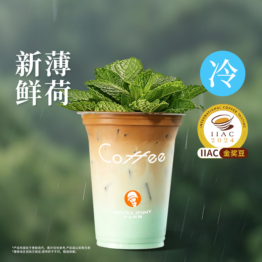 薄荷盆栽香椰拿铁（IIAC金奖豆）
