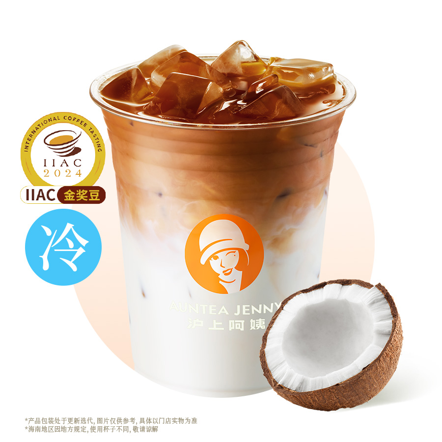 香椰拿鐵（IIAC金獎豆）（生椰拿鐵升級）
