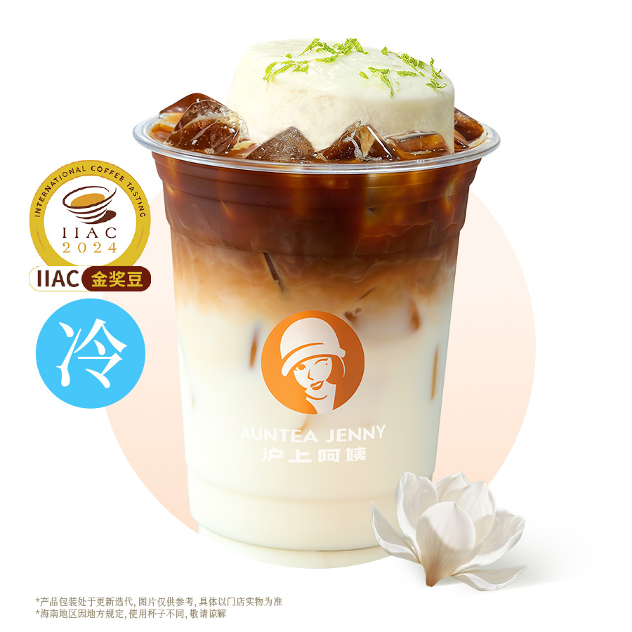 柠香玉兰冰淇淋拿铁（IIAC金奖豆）