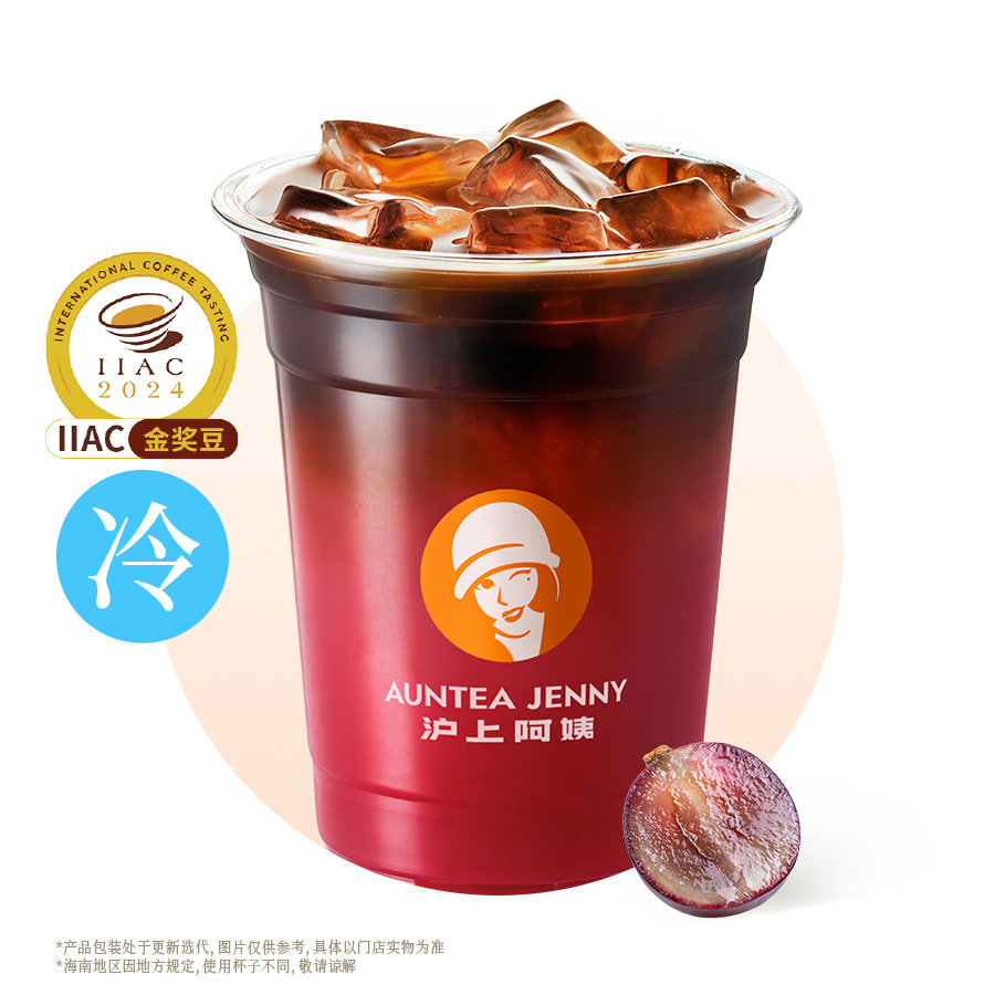 鲜萃葡萄美式（IIAC金奖豆）