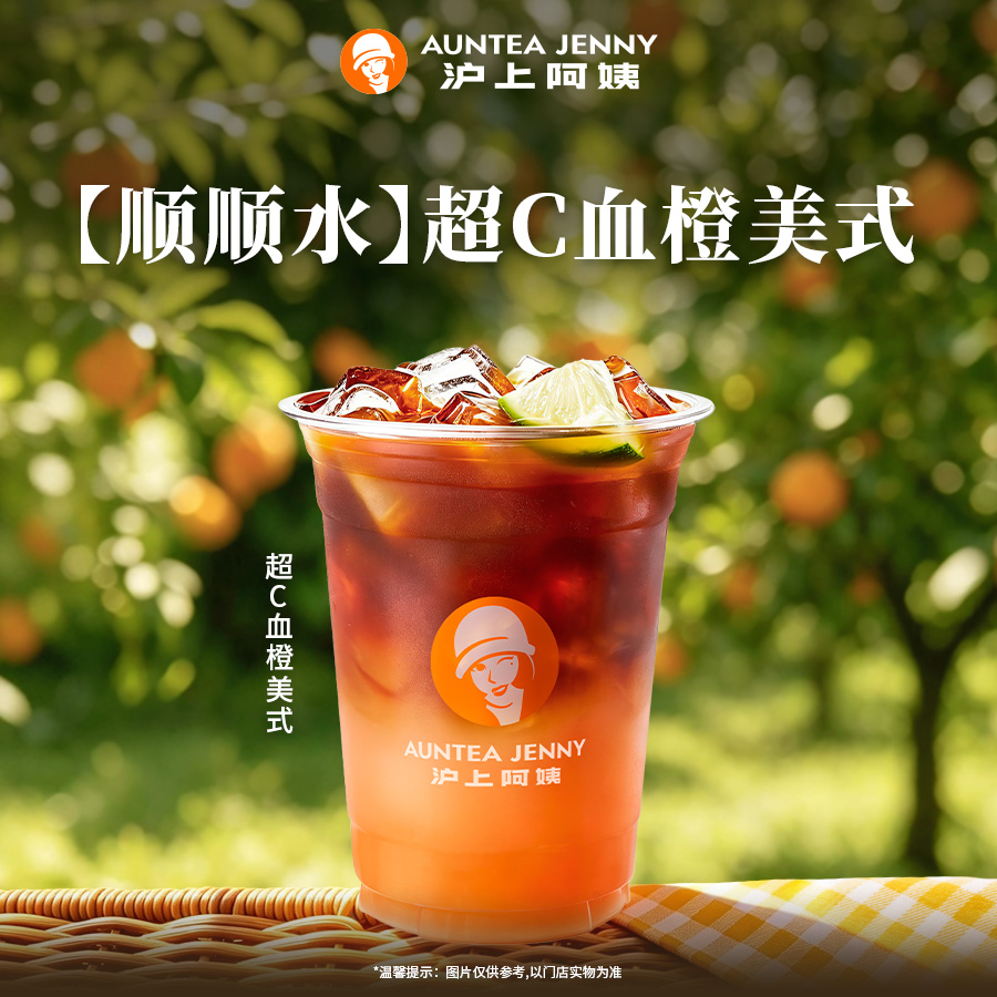 【順順水】超C血橙美式