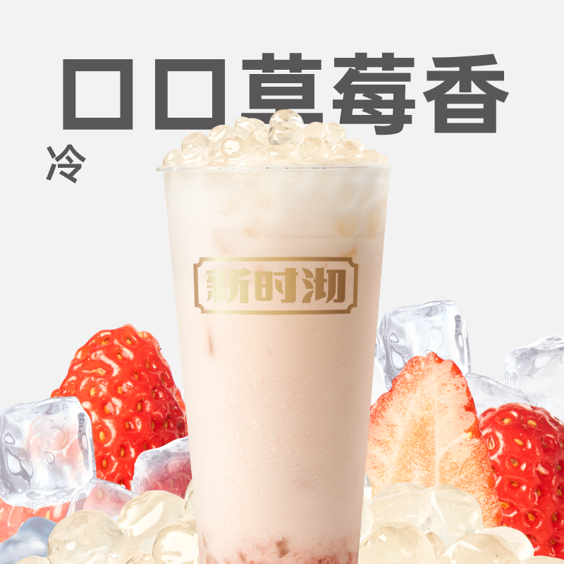 草莓脆波波