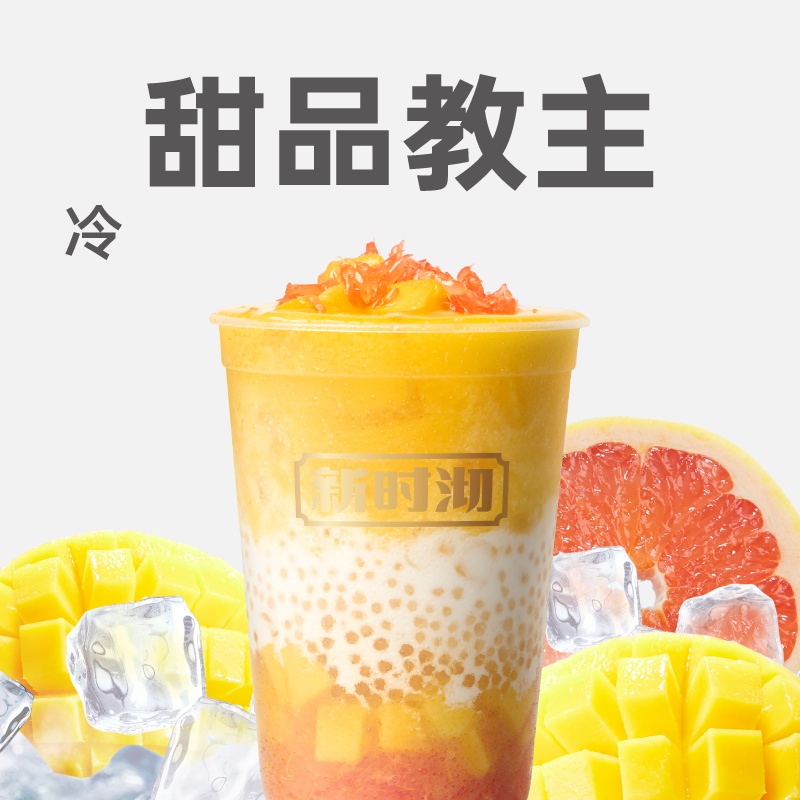 杨枝甘露