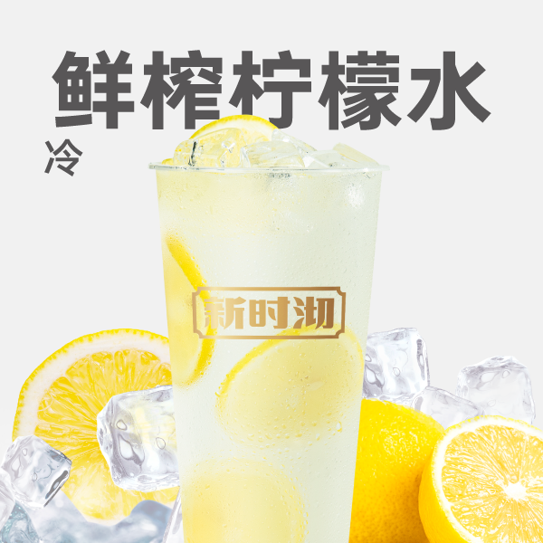 鲜榨柠檬水