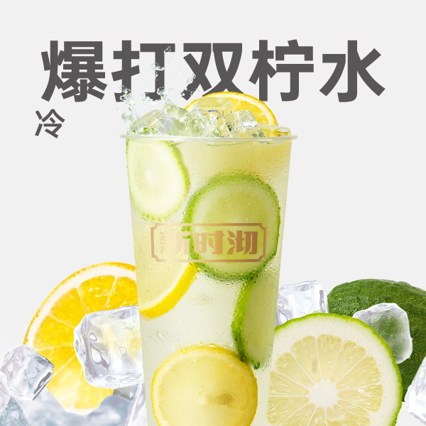 爆打双柠水