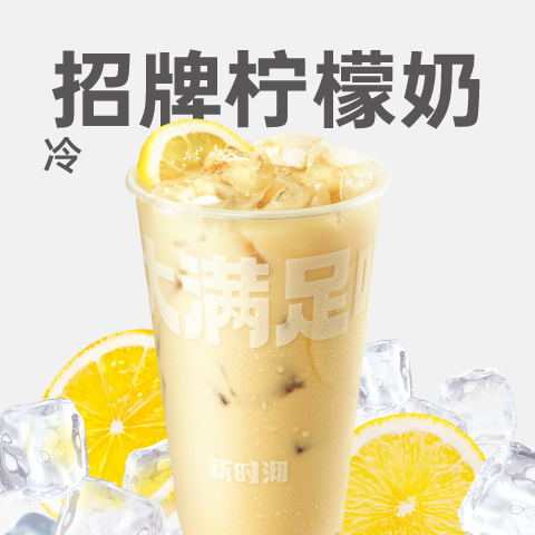 招牌柠檬奶