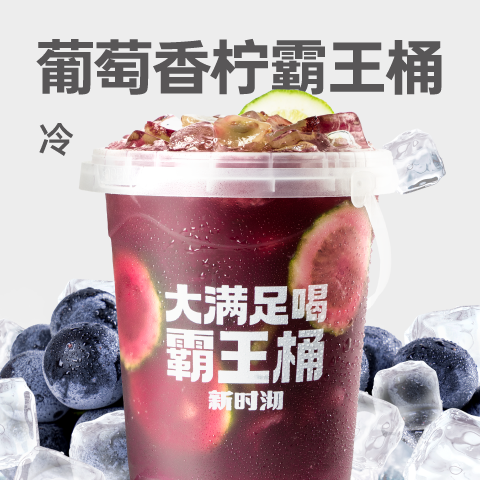葡萄香柠霸王桶