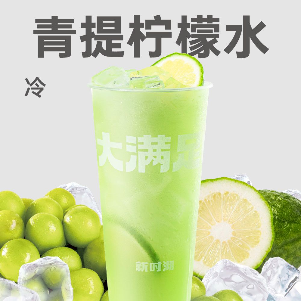 青提柠檬水