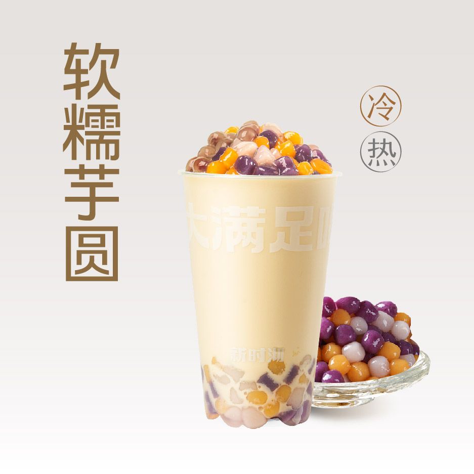 招牌芋圆奶茶