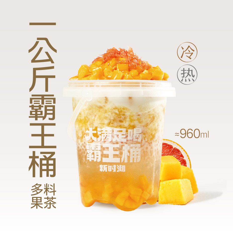 【积分翻倍】杨枝甘露霸王桶