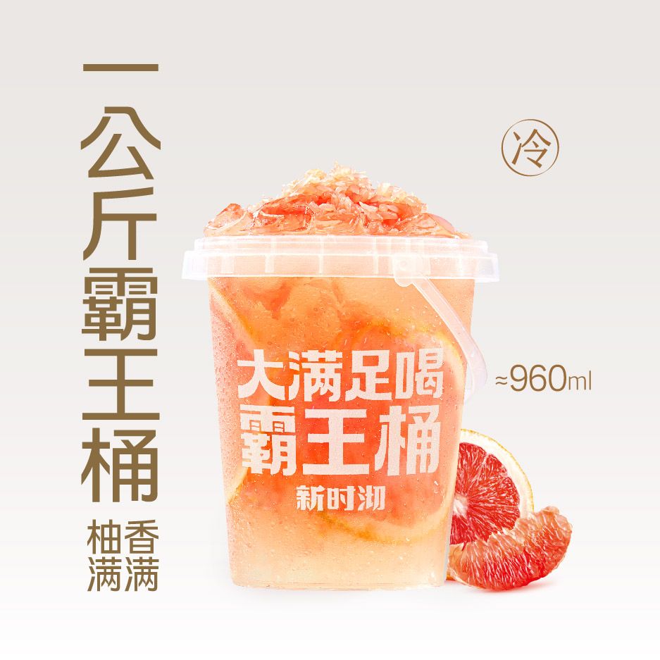 西柚霸王桶