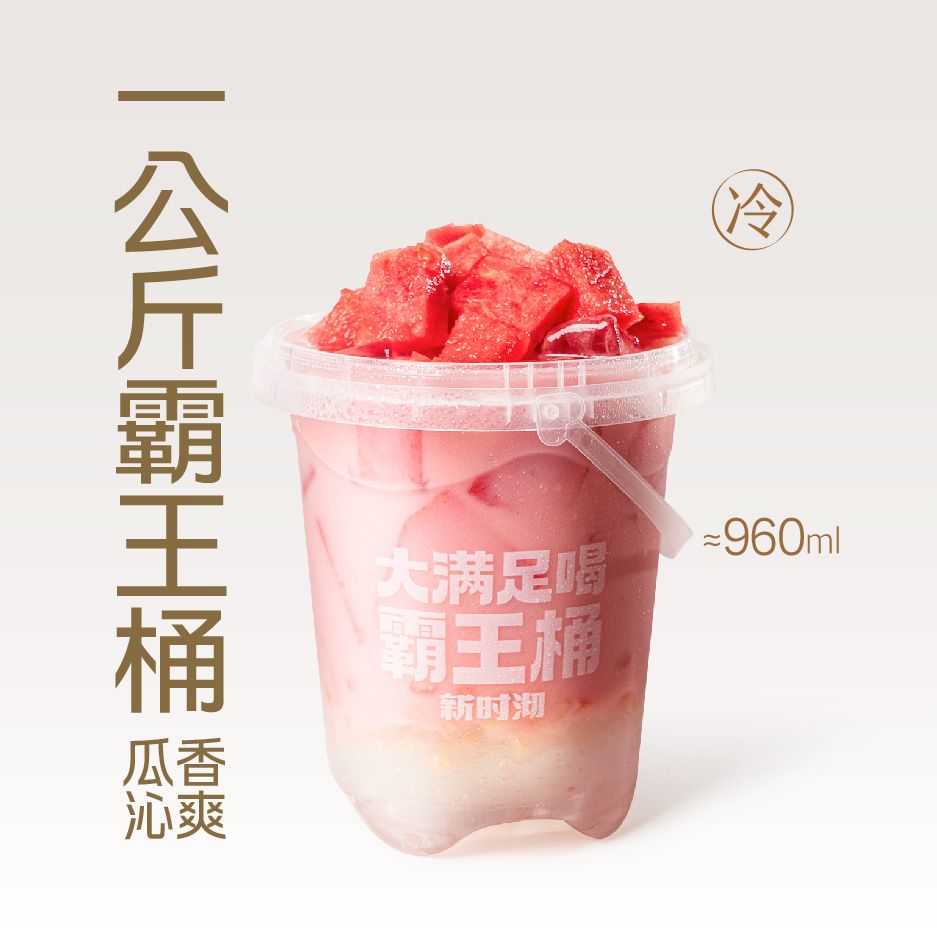 西瓜椰椰霸王桶