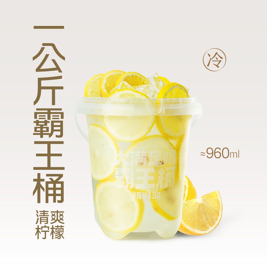 柠檬水霸王桶