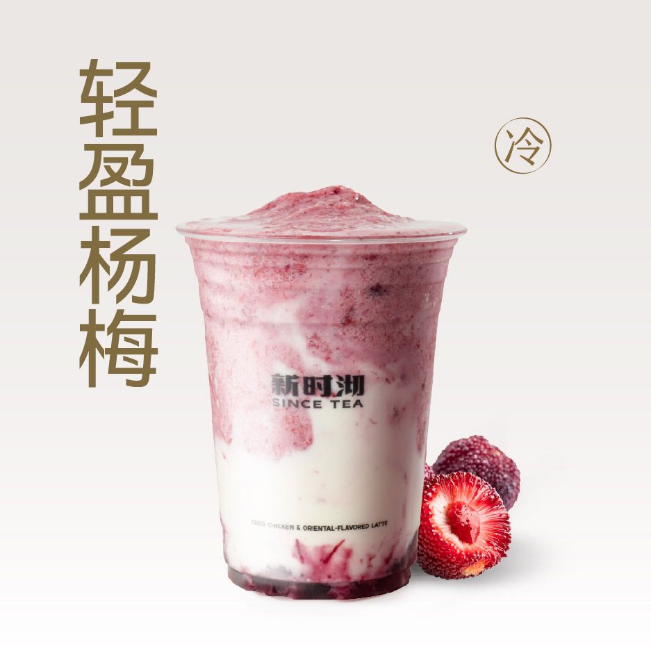 爆汁杨梅酸奶昔