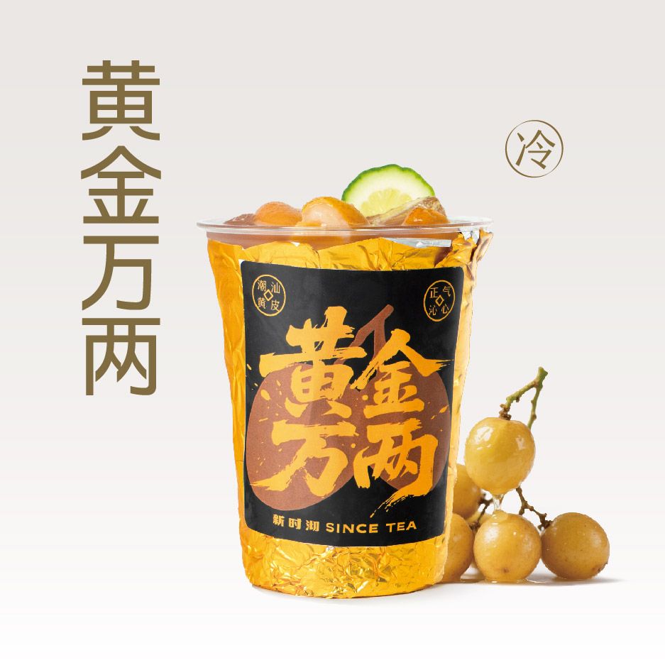 潮汕黄皮香柠茶