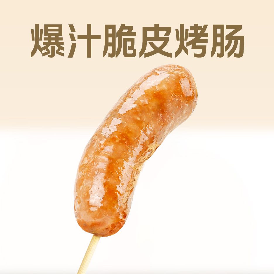 爆汁脆皮烤腸