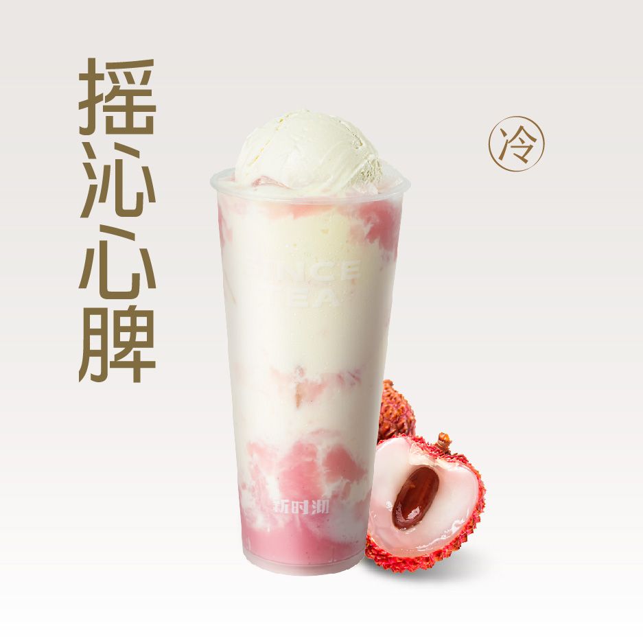 荔枝摇摇奶昔