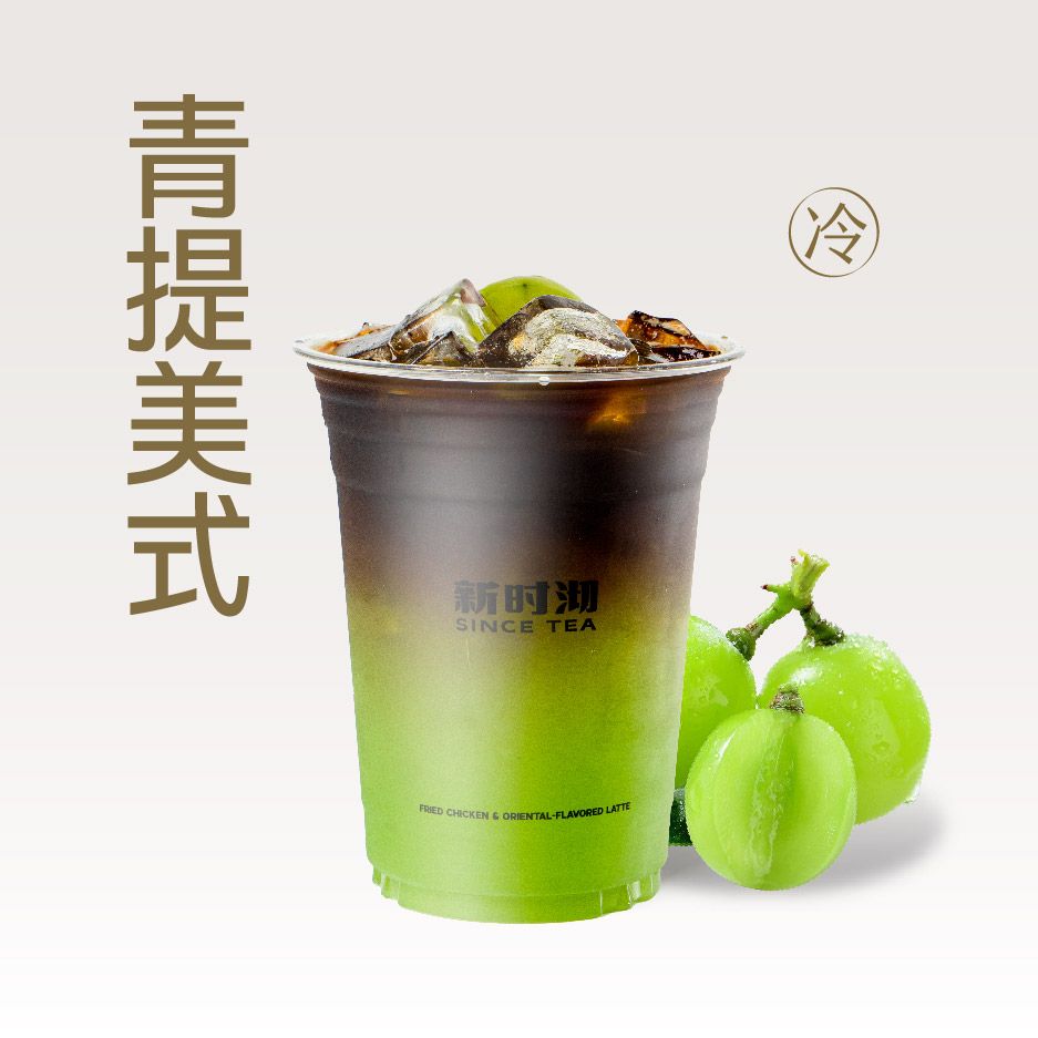 鲜鲜青提美式
