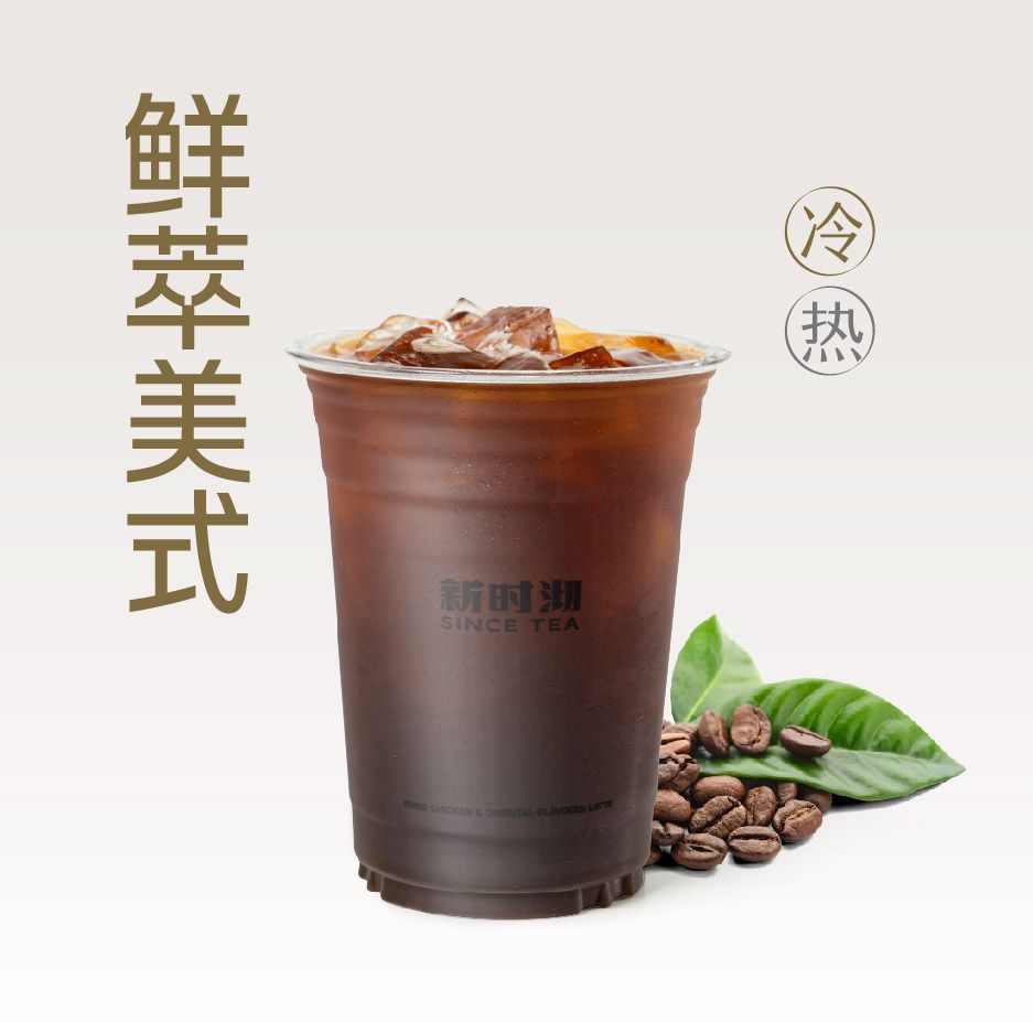 鲜萃美式