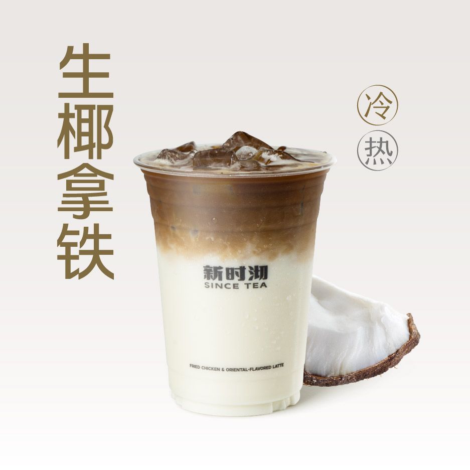 生椰拿铁