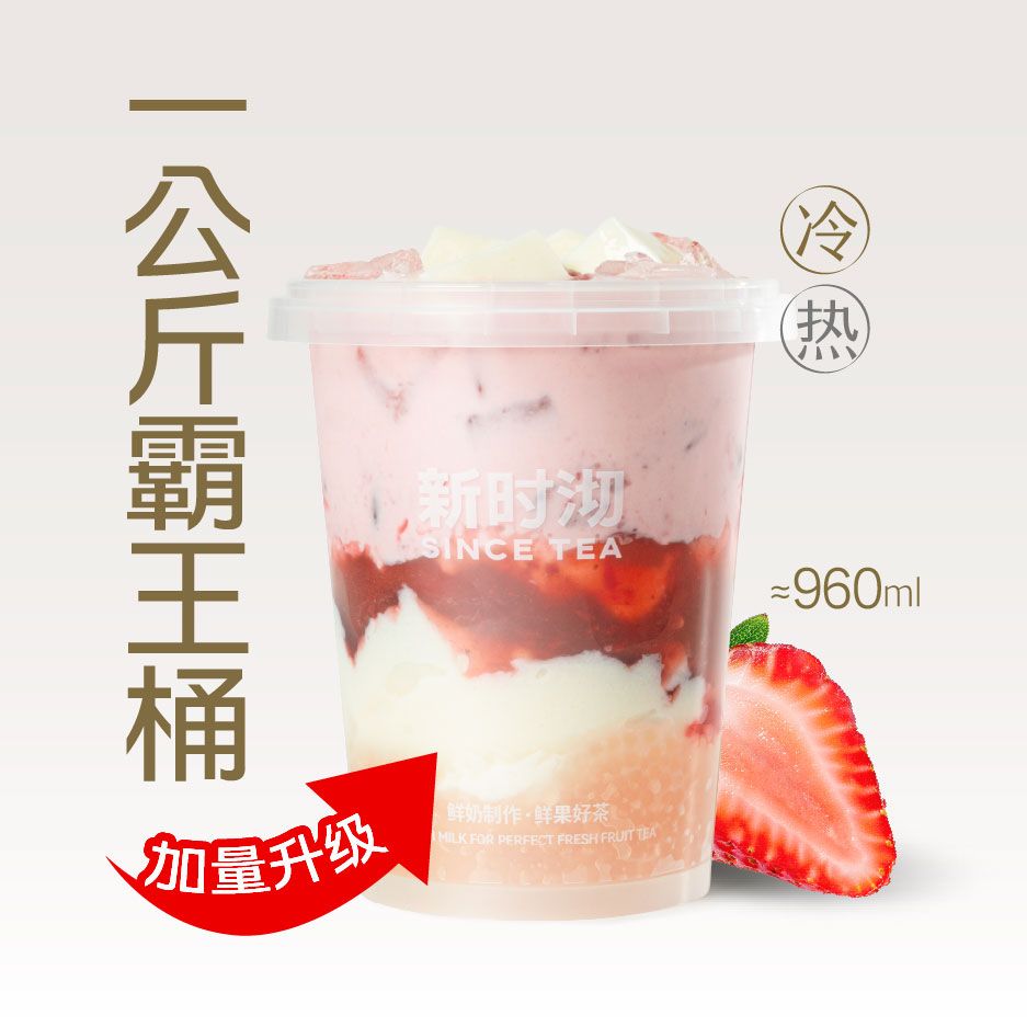 草莓牛乳霸王桶