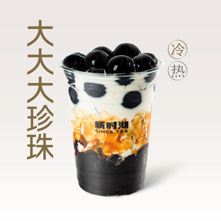 大大大黑糖珍珠鲜奶
