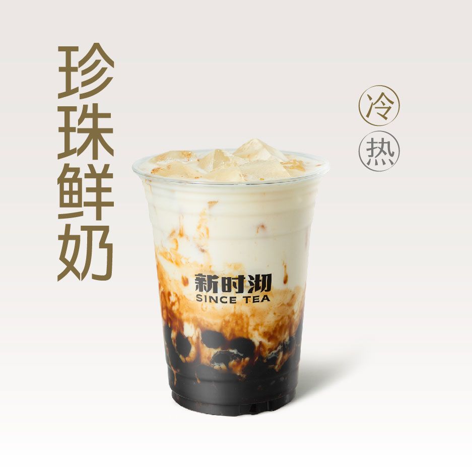 手熬黑糖珍珠鲜奶