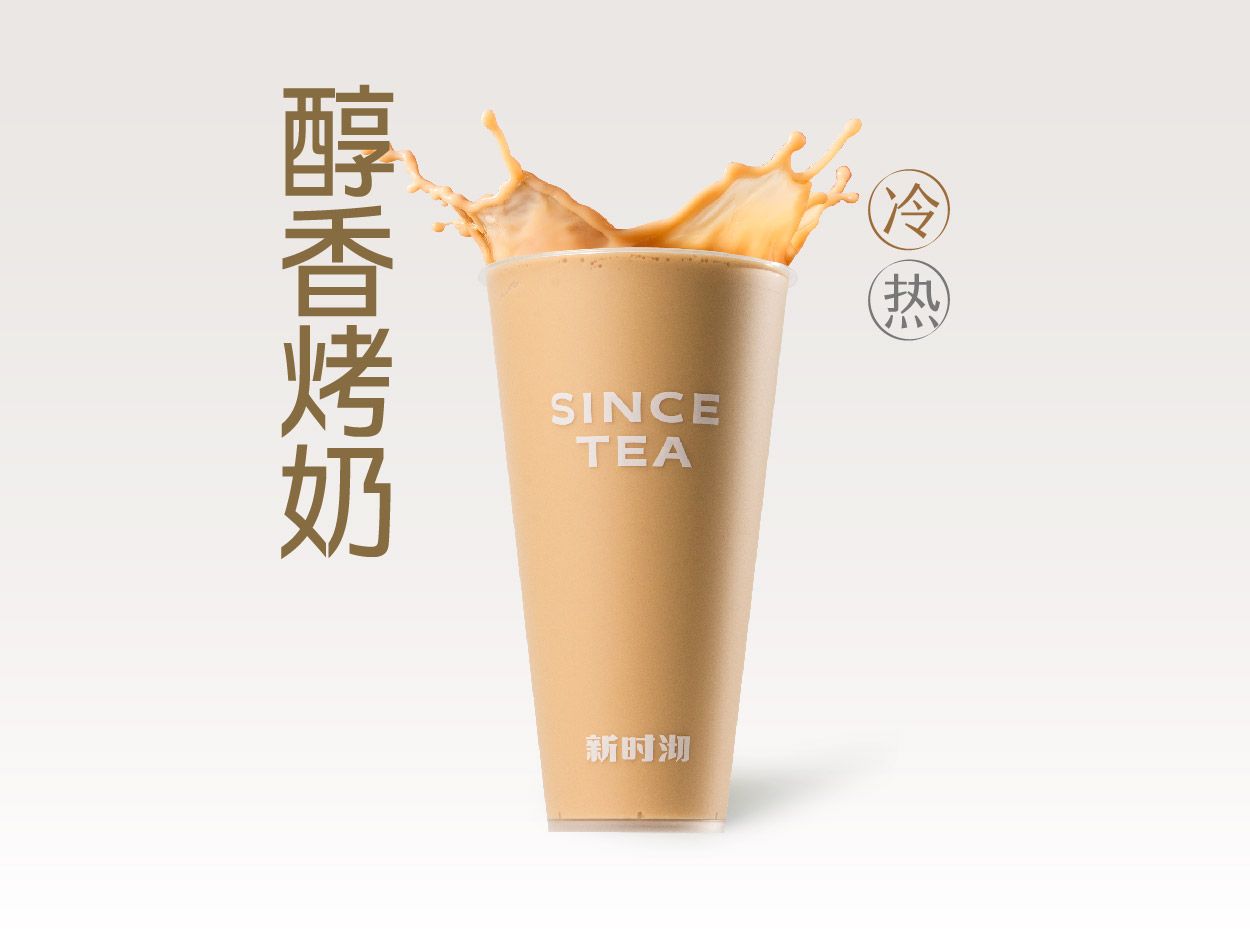 新时沏烤奶