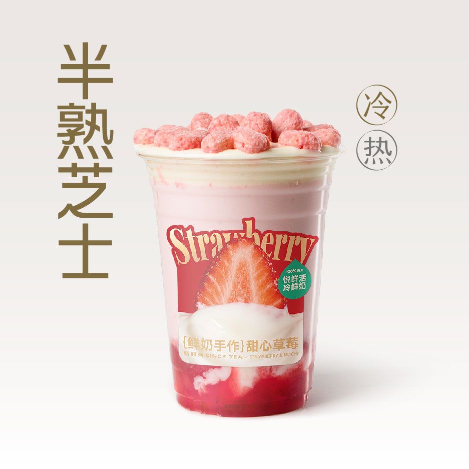 半熟芝士.甜心草莓