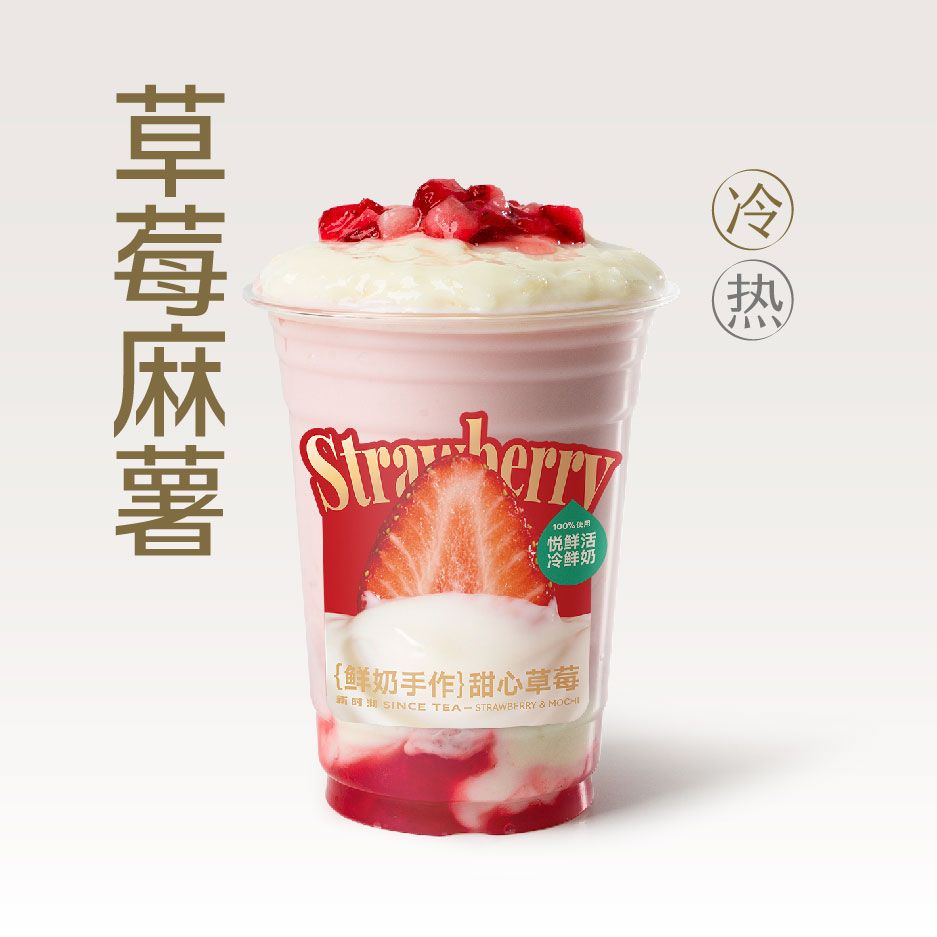 草莓鲜奶米麻薯