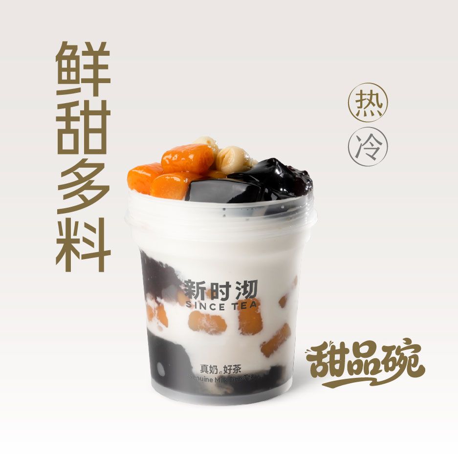 鲜奶芋圆大满贯