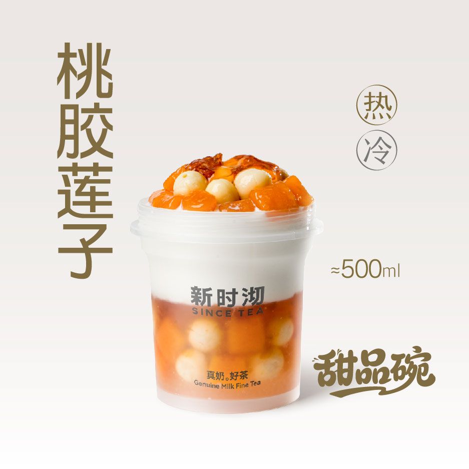溏心桃胶莲子大满贯