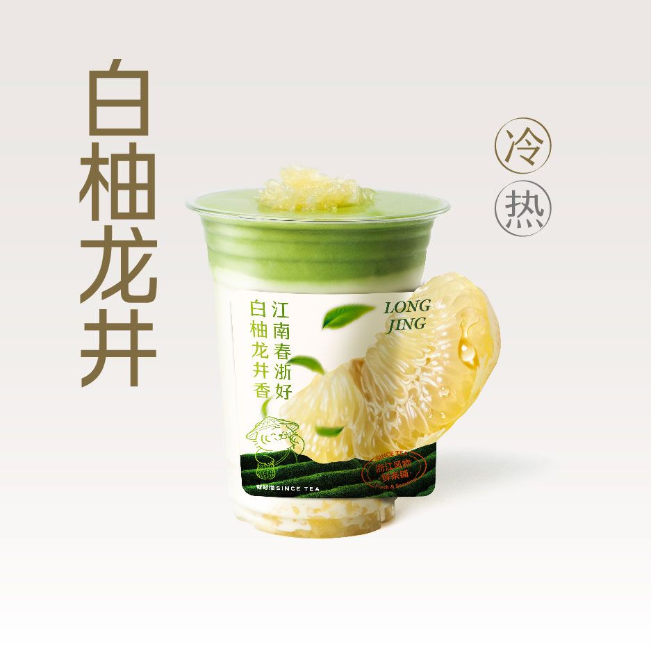 浓抹龙井白柚