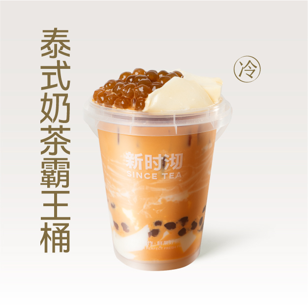 泰式奶茶霸王桶