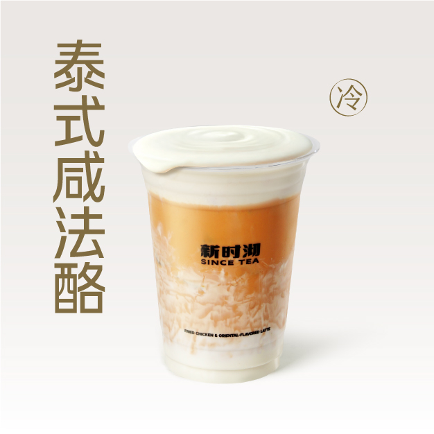 泰式咸法酪
