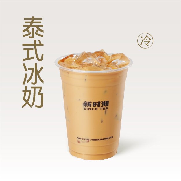 泰式冰奶