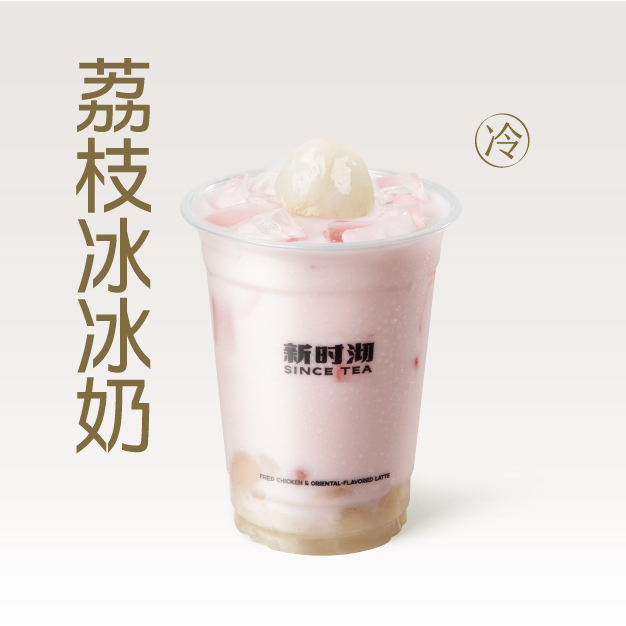荔枝冰冰奶（多果肉版）