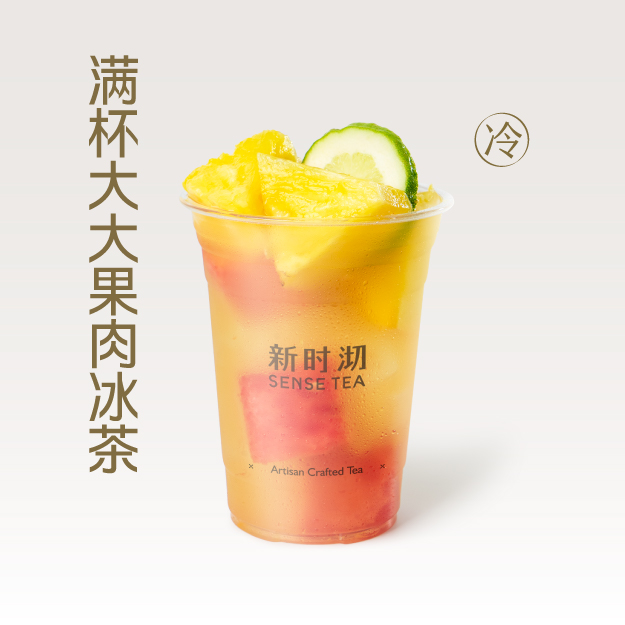 满杯大大果肉冰茶