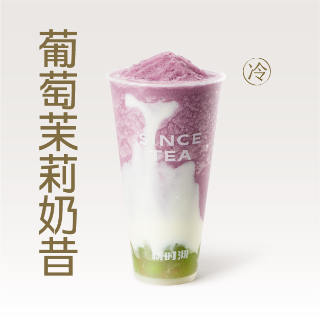 葡萄茉莉奶昔