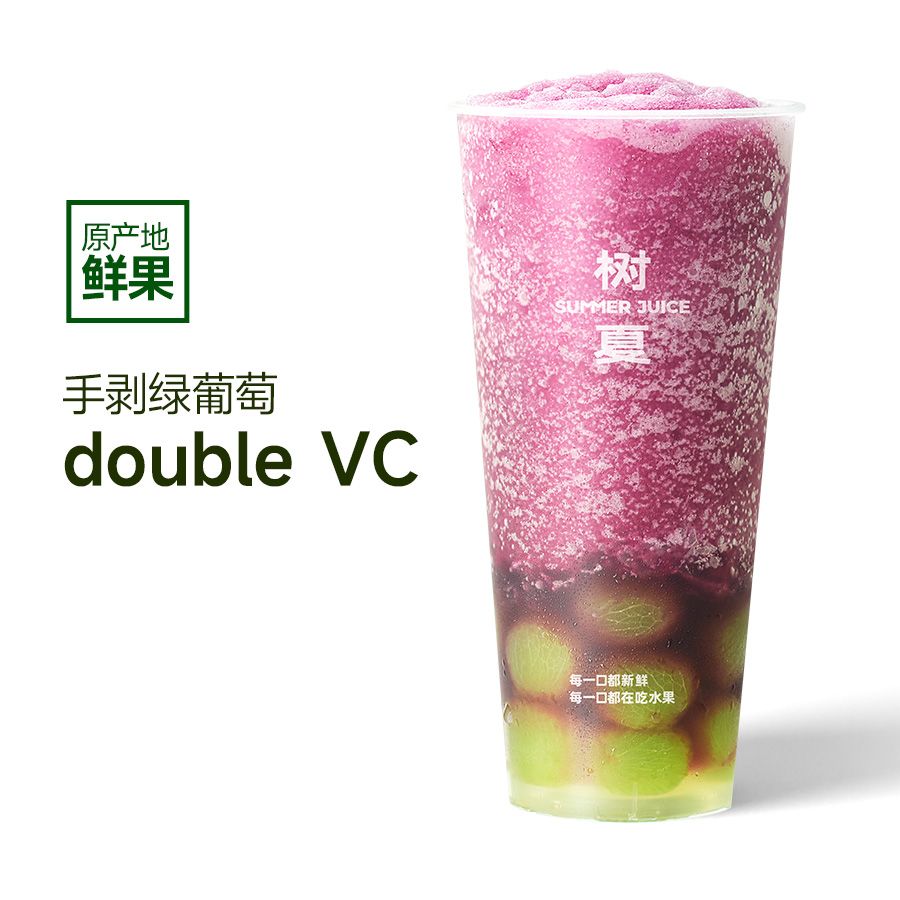双份VC绿葡萄