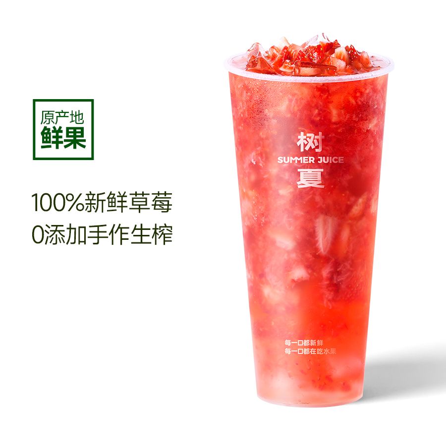 生榨鲜草莓（无茶底）