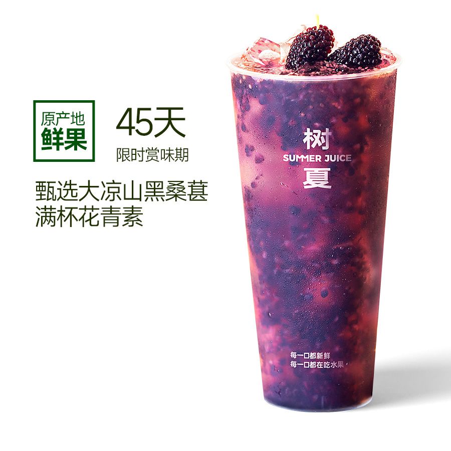 生榨满杯黑桑葚（无茶底）