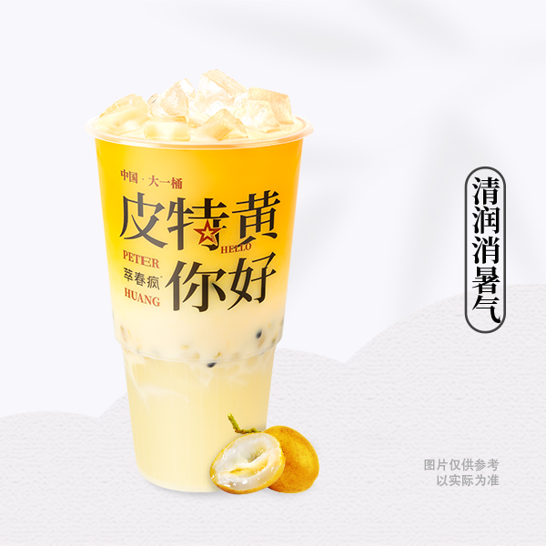 黄皮冰酸乳