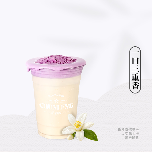 柚花香芋冰奶