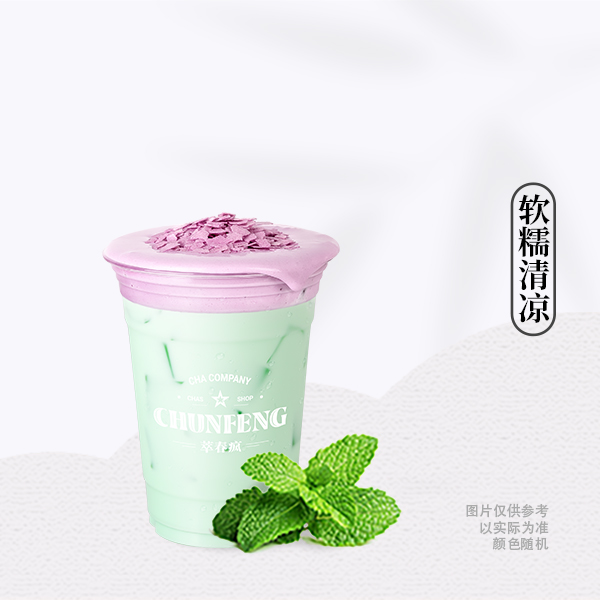 香芋薄荷冰奶